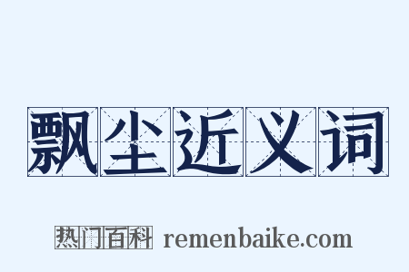 飘尘近义词是什么意思的图片